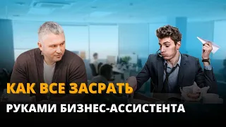 Как все засрать руками бизнес-ассистента