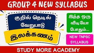 GROUP 4 📚குறில் நெடில் வேறுபாடு📚GROUP 4 NEW SYLLABUS📚TNPSC GROUP 4, 2, 2A🎯இலக்கணம்🎏KURIL NEDIL PYQ📚