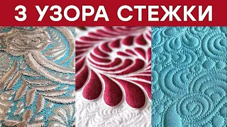 Дизайны свободно-ходовой стежки для начинающих / Как стегать на обычной швейной машинке