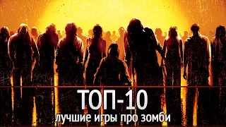 ТОП-10: Лучшие игры про зомби