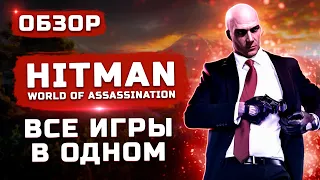 Обзор Hitman: World of Assassination | Hitman 1,2,3 в одном