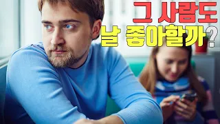 그 사람도 날 좋아할까? : 연애심리테스트