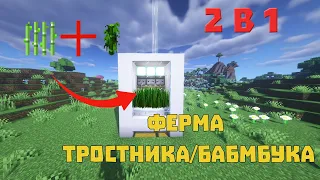 Minecraft:: Ферма тростника и бамбука (2в1)
