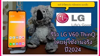 รีวิว LG V60 ThinQ โดยผู้ใช้งานจริง ต้นปี 2024 มือถือสเปคเรือธง สุดคุ้มในงบไม่เกิน6พันบาท