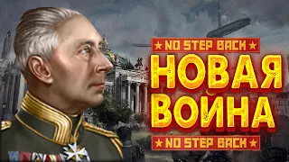 HOI4 No Step Back - Германская Империя Новая Мировая Война