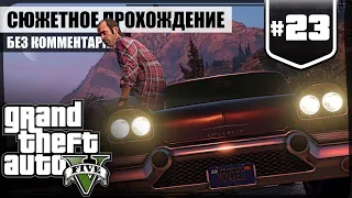 Последний рывок. ФИНАЛ ★ GTA V #23 ❖ Сюжетное прохождение без комментариев