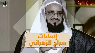 سراج الزهراني خرج في ليوان المديفر وأساء للشيخ العلامة الشهيد عبد الله عزام