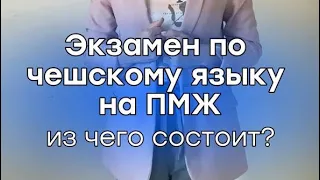 Как проходит экзамен по чешскому языку на ПМЖ?