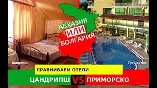 Абхазия или Болгария!  Сравниваем отели. Цандрипш и Приморско