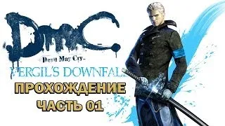 DmC Devil May Cry - DLC Vergil's Downfall - Прохождение - часть 01