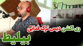 ری اکشن دیس ترک اشکان فدایی به نام بیلیط ( دیس حصین و یاس و ...)