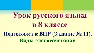 4 урок ВПР 8 класс. Задание № 11. Виды словосочетаний