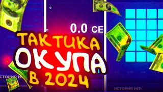 🔵ТАКТИКА ОКУПА В 2024 ГОДУ НА UP-X // ТАКТИКА UPX // ОБЗОР АП ИКС #1