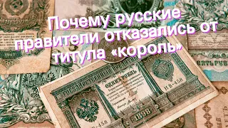 Почему русские правители отказались от титула «король»