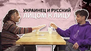 Украинец и русский лицом к лицу