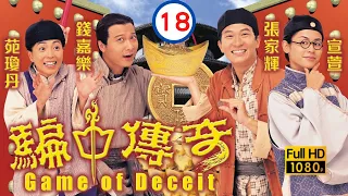 TVB 清裝喜劇 | 騙中傳奇 18/20 | 宣萱(玉麟)終從「順」神像得到最後一篇滿文 | 張家輝、宣萱、錢嘉樂、苑瓊丹、張玉珊 | 粵語中字 | 1999