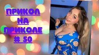 ЛУЧШИЕ ПРИКОЛЫ 2022 😎 СМЕХ ДО СЛЕЗ 😎 ЧУДИКИ ИЗ ТИК ТОК 😎 ВЫПУСК № 50