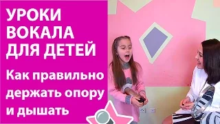 Уроки вокала для детей. Как правильно держать опору и дышать.