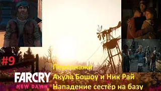 Far Cry New Dawn  ПК. Персонажи Акула Бошоу и Ник Рай,первое нападение рейдеров на базу