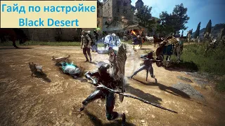 Black Desert/ BD: Видео гайд по настройке игры 2022