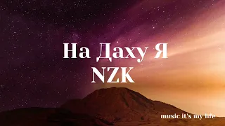 NZK - На Даху Я (Lyrics)