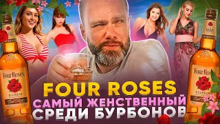 FOUR ROSES Bourbon | БУРБОН 4 РОЗЫ | Четыре Розы – Обзор бурбона | Женя Пьёт#112