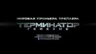 [Preview/ Trailer] Терминатор: Генезис/ Terminator: Genisys (2015) RU /1280, HD