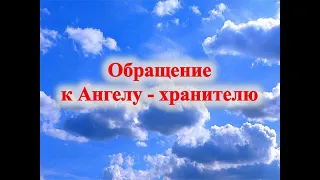 Обращение к Ангелу хранителю