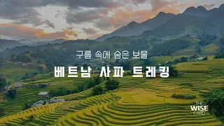 구름 속에 숨은 보물, 베트남 사파 트레킹