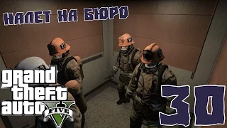 Налет на бюро - GTA 5 - #30