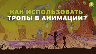 Рик и Морти и Время приключений. Как использовать тропы в сценарии?