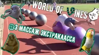 МАССАЖ ЭКСТРАКЛАССА 🔥 #3 ПОДБОРКА ЛУЧШИХ ПРИКОЛОВ АПРЕЛЬ 2018