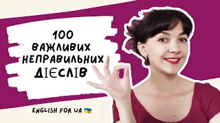 ТОП 100 НЕПРАВИЛЬНИХ ДІЄСЛІВ англійською | English for UA