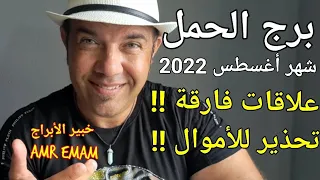 ( برج الحمل ) شهر أغسطس 2022 ( علاقات فارقة !!) واتس 0034685374366 @maramr1