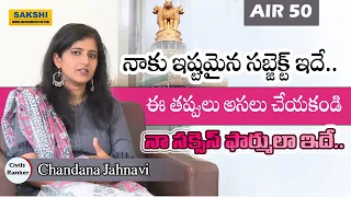 Civils AIR 50: Chandana Jahnavi Interview: నాకు ఇష్టమైన సబ్జెక్ట్ ఇదే.. ఈ తప్పులు అసలు చేయకండి..