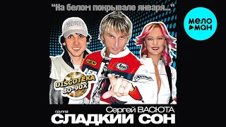 Сергей Васюта и группа Сладкий Сон - На белом покрывале января (Альбом 2011)