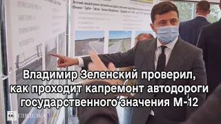 Владимир Зеленский проверил, как проходит капремонт автодороги государственного значения М-12