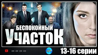 13-16 СЕРИЯ ОБВОРОЖИТЕЛЬНОГО ДЕТЕКТИВНОГО СЕРИАЛА «БЕСПОКОЙНЫЙ УЧАСТОК». Русские сериалы. Сериал