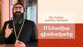 ՀՈԳԵՇԱՀ ԽՐԱՏՆԵՐ, Մայիս 7 / Տեր Շավարշ | Father Shavarsh | Отец Шаварш