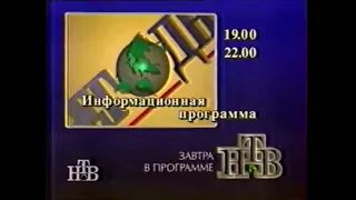 Программа передач (НТВ, 1994) Фрагмент