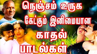 கோடிக்கணக்கான ரசிகர்களை கவர்ந்த இளையராஜா பாடல்கள் | Tamil Songs | Ilaiyaraja Tamil Melody Songs