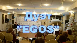 Дуэт "EGOS" - Столик на двоих