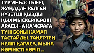 ТҮРМЕ БАСТЫҒЫ, ЖАҢАДАН КЕЛГЕН КҮЗЕТШІ ҚЫЗДЫ ҚЫЛМЫСКЕРЛЕРДІҢ АРАСЫНА КАМЕРАҒА БІР ТҮНГЕ ҚАМАП ТАСТАП