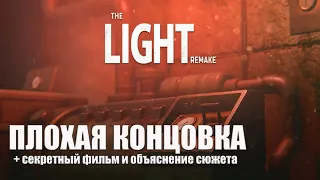 The Light. Remake / Плохая концовка / Секретный фильм / Объяснение сюжета