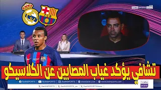 عاجلاً 🚨🚨 تشافي هيرنانديز يؤكد غياب المصابين عن المشاركات في الكلاسيكو 😱😱#برشلونة#Barcelona