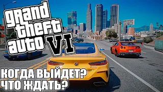 GTA 6 НЕ БУДЕТ? ПОЧЕМУ ТАК ДОЛГО НЕТ НОВОСТЕЙ?