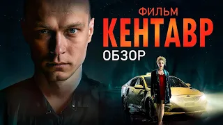 Фильм КЕНТАВР (НЕПЛОХОЙ отечественный ТРИЛЛЕР) | ОБЗОР