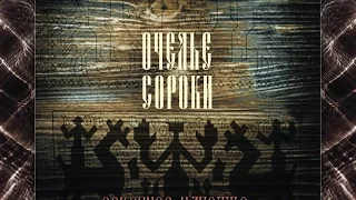 Очелье Сороки (Ochelie Soroki) - Как пошла стрела (Kak poshla strela)