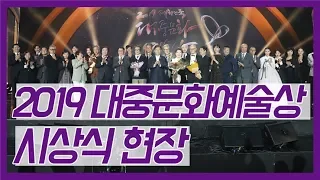 2019 대중문화예술상 시상식 현장