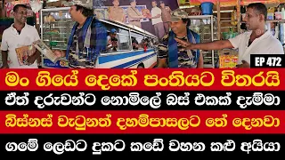 මං ගියේ දෙකේ පංතියට විතරයි | ඒත් දරුවන්ට නොමිලේ බස් එකක් දැම්මා | බිස්නස් වැටුනත් දහම්පාසලට තේ දෙනවා